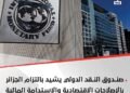 صندوق النقد الدولي يُشيد بالإصلاحات الاقتصادية في الجزائر