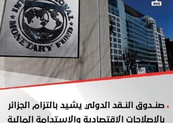 صندوق النقد الدولي يُشيد بالإصلاحات الاقتصادية في الجزائر