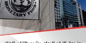 صندوق النقد الدولي يُشيد بالإصلاحات الاقتصادية في الجزائر
