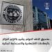 صندوق النقد الدولي يُشيد بالإصلاحات الاقتصادية في الجزائر