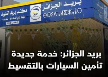 خدمة الدفع بالتقسيط لتأمينات السيارات من بريد الجزائر وأليانس للتأمينات