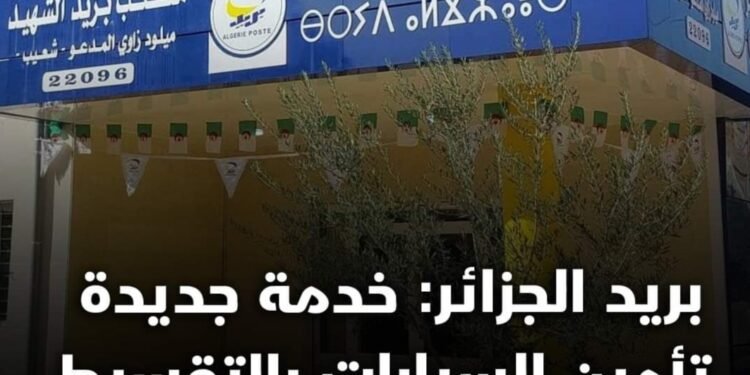 خدمة الدفع بالتقسيط لتأمينات السيارات من بريد الجزائر وأليانس للتأمينات