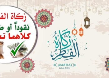 زكاة الفطر: تقويم وتنظيم من قبل وزارة الشؤون الدينية