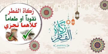 زكاة الفطر: تقويم وتنظيم من قبل وزارة الشؤون الدينية