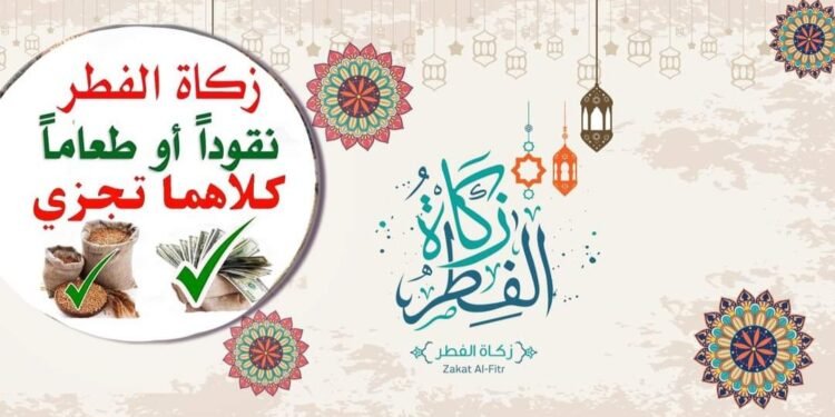 زكاة الفطر: تقويم وتنظيم من قبل وزارة الشؤون الدينية