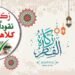 زكاة الفطر: تقويم وتنظيم من قبل وزارة الشؤون الدينية