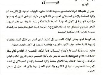 بيان وزارة الصناعة تحذر وكلاء السيارات