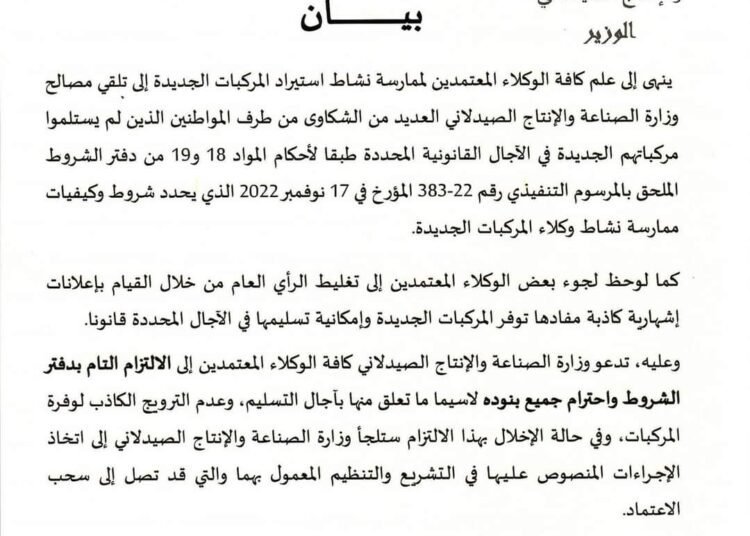 بيان وزارة الصناعة تحذر وكلاء السيارات